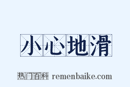 小心地滑是什么意思的图片